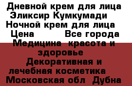 Дневной крем для лица“Эликсир Кумкумади“   Ночной крем для лица. › Цена ­ 689 - Все города Медицина, красота и здоровье » Декоративная и лечебная косметика   . Московская обл.,Дубна г.